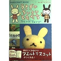 フェルトのマスコット | アランジアロンゾ |本 | 通販 | Amazon